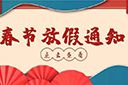 开云手机客户端_开云(中国)官方集团2022年春节放假通知