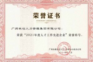开云手机客户端_开云(中国)官方集团获评番禺区人才工作先进企业（引才突出单位）