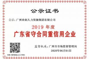 开云手机客户端_开云(中国)官方集团再获“2019广东省守合同重信用企业”称号