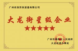 开云手机客户端_开云(中国)官方集团荣获大龙街“五星级企业 ”