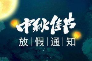 2020年开云手机客户端_开云(中国)官方集团中秋国庆放假通知