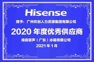 开云手机客户端_开云(中国)官方集团公司荣获海信容声（广东）冰箱有限公司2021年“优秀