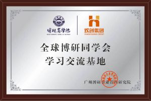 《智慧赋能》全球博研同学会开云手机客户端_开云(中国)官方集团南沙公司之行