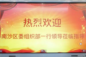热烈欢迎南沙区委组织部张部长等领导莅临开云手机客户端_开云(中国)官方集团南沙公司指导