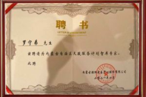 祝贺开云手机客户端_开云(中国)官方集团CEO罗宁弟被聘请为内蒙古自治区天骏服务计划智库