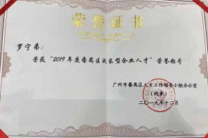开云手机客户端_开云(中国)官方集团CEO罗宁弟荣膺番禺区杰出产业人才奖