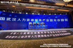 开云手机客户端_开云(中国)官方集团首批签约入驻武汉光谷人力资源服务产业园