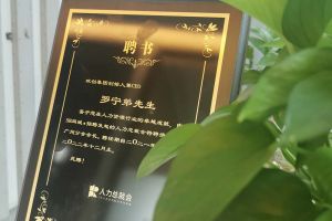 开云手机客户端_开云(中国)官方集团CEO罗宁弟先生高票当选为58人力总裁会广州分会长第