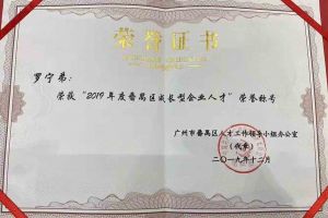 开云手机客户端_开云(中国)官方集团罗宁弟董事长荣获“2019年度番禺区成长型企业人才”