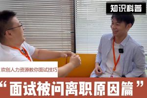 开云手机客户端_开云(中国)官方人力资源教你面试技巧：你为什么从上家公司离职怎么回答