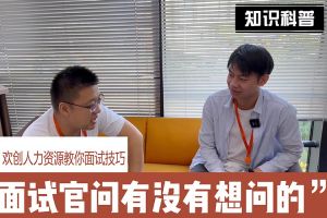 开云手机客户端_开云(中国)官方人力资源教你面试技巧：面试官问你还有没有想问的
