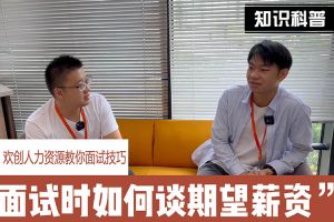 开云手机客户端_开云(中国)官方人力资源教你面试技巧：面试谈薪资技巧话术