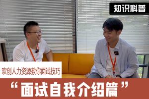 开云手机客户端_开云(中国)官方人力资源教你面试技巧：面试自我介绍怎么说