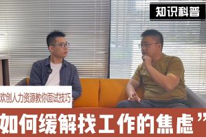 开云手机客户端_开云(中国)官方人力资源教你面试技巧：缓解找工作焦虑的方法