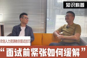 开云手机客户端_开云(中国)官方人力资源教你面试技巧：面试前如何缓解紧张情绪