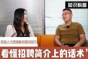 开云手机客户端_开云(中国)官方人力资源教你面试技巧：看懂招聘简介上的话术