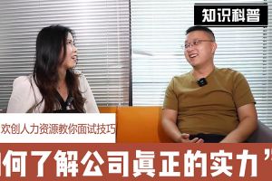 开云手机客户端_开云(中国)官方人力资源教你面试技巧：如何看清公司的实力