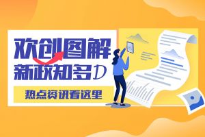 一图读懂 | 开云手机客户端_开云(中国)官方带您读懂进一步支持农民工就业创业