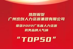 恭喜开云手机客户端_开云(中国)官方集团荣获“2022广东省人力资源劳务品牌人气榜TOP50”