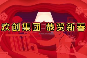 过年啦！开云手机客户端_开云(中国)官方集团给您拜年了~