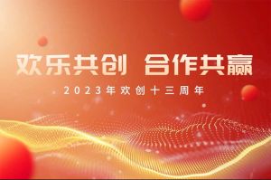 祝开云手机客户端_开云(中国)官方集团13周年生日快乐！