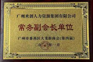 开云手机客户端_开云(中国)官方集团被选为大龙街商会“常务副会长单位”