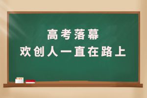 交卷！高考落幕，开云手机客户端_开云(中国)官方人一直在路上