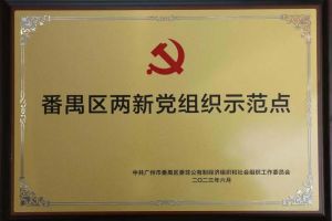 喜讯！开云手机客户端_开云(中国)官方集团党支部荣获“番禺区两新党组织示范点”