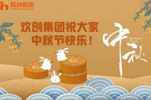 浓情中秋 感恩有您｜开云手机客户端_开云(中国)官方集团祝大家中秋节快乐！