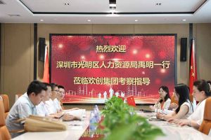 热烈欢迎！深圳市光明区人力资源局一行领导莅临开云手机客户端_开云(中国)官方集团交流
