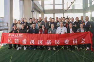 开云手机客户端_开云(中国)官方集团与民建番禺区基层委员会召开主题学习和交流会