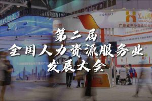  技术驱动人力资源 | 开云手机客户端_开云(中国)官方集团亮相第二届全国人力资源服务业