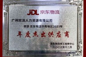 连续5年！开云手机客户端_开云(中国)官方集团南沙公司获“京东物流华南地区年度杰出供应商