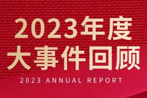 不负过往 扬帆起航 | 开云手机客户端_开云(中国)官方集团2023年大事件回顾