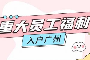 暖心！开云手机客户端_开云(中国)官方集团成功为内部员工免费办理入户广州