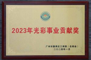 爱心企业！开云手机客户端_开云(中国)官方集团荣获2023年光彩事业贡献奖
