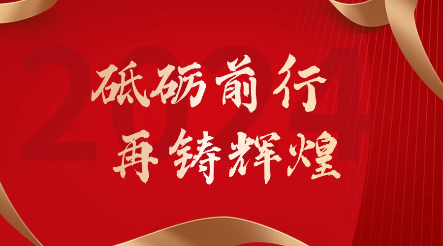 砥砺前行，再铸辉煌——开云手机客户端_开云(中国)官方集团董事长罗宁弟新春贺词