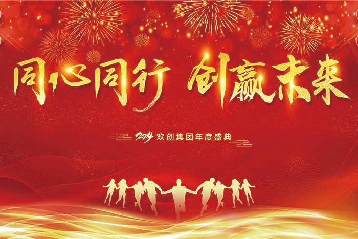 同心同行 创赢未来 | 2024开云手机客户端_开云(中国)官方集团年度盛典盛大举行