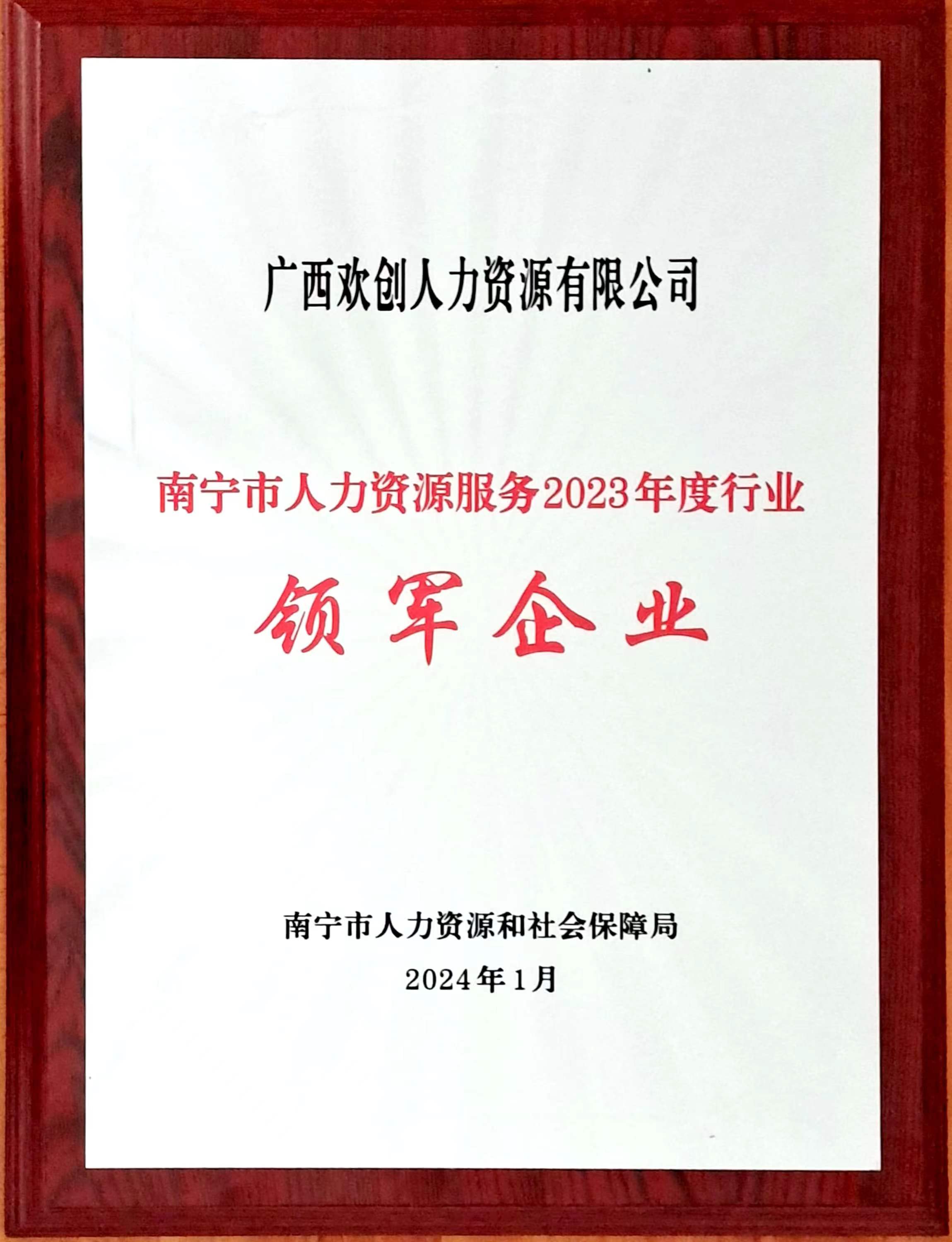 2023年度人力资源行业领军企业（开云手机客户端_开云(中国)官方人力）.jpg