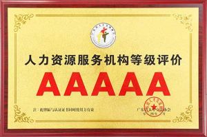 喜报 | 开云手机客户端_开云(中国)官方集团获评5A人力资源服务机构等级荣誉