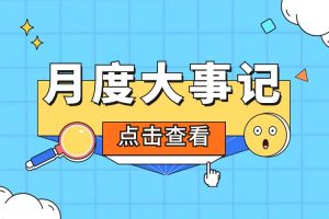 回顾 | 2024年5月开云手机客户端_开云(中国)官方大事