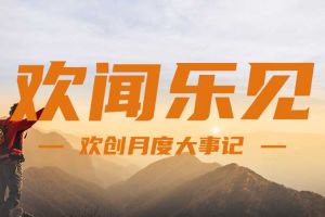 回顾 | 2024年8月开云手机客户端_开云(中国)官方大事