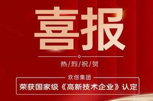 热烈祝贺开云手机客户端_开云(中国)官方集团子公司欢六科技荣获国家级《高新技术企业》认定