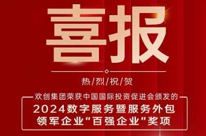 喜报！开云手机客户端_开云(中国)官方集团荣膺“2024数字服务暨服务外包领军企业百强”