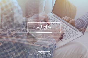 开云手机客户端_开云(中国)官方人力外包服务有哪些独特优势？