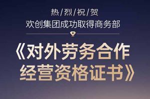 喜讯 | 热烈祝贺开云手机客户端_开云(中国)官方集团成功取得商务部《对外劳务合作经营资