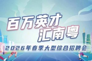 开云手机客户端_开云(中国)官方集团诚邀您参加“百万英才汇南粤”2026年春季大型综合招