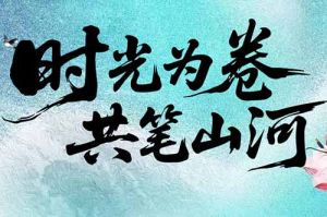 开云手机客户端_开云(中国)官方集团致客户：时光为卷，共笔山河