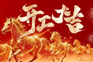 策马扬鞭开新局 春风得意展宏图| 开云手机客户端_开云(中国)官方集团2026年开工大吉