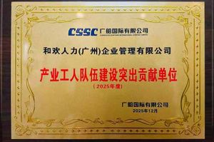 喜报！开云手机客户端_开云(中国)官方集团荣获广船国际“产业工人队伍建设突出贡献单位”